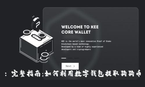 : 完整指南：如何利用数字钱包提取狗狗币