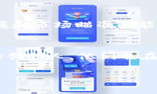 比特币钱包富豪排行榜：揭示数字货币的背后财富故事/

比特币钱包, 富豪排行榜, 数字货币/guanjianci

随着比特币等数字货币的快速发展，越来越多的人开始关注这些虚拟资产背后的财富故事。在比特币的世界中，不仅仅是交易量和市场价格引人注目，还有那些掌握着巨大财富的持币者，他们的财富水平和持币情况备受关注。本文将详细探讨比特币钱包富豪排行榜，揭示数字货币的背后财富故事。

比特币钱包富豪排行榜是什么？
比特币钱包富豪排行榜主要是指根据比特币区块链上钱包地址中所持有的比特币数量排名的富豪榜单。由于比特币是去中心化的数字货币，每个比特币钱包的持币信息都是公开透明的，这就使得比特币钱包的富豪排行榜有了可能性。每当比特币价格波动时，这些钱包地址的财富变化也会直接反映在排行榜上。

这样的排行榜对外界理解数字货币的财富分布、参与者的投资态度，以及市场情绪等都具有重要的参考意义。一般来说，富豪排行榜会列出钱包地址、所持的比特币数量、以及持币者可能的身份（如果已知）等信息。这些数据可以通过区块链浏览器等工具轻松获取。

比特币富豪的来源
比特币富豪的财富来源主要有几个方面：早期投资者、矿工和交易者。

首先，早期投资者是比特币富豪的主要来源之一。比特币在2009年被引入，当时只有少数人了解这个新出现的数字货币。早期投资者在价格极低时购买了大量比特币，随着时间的推移，比特币的价值一路飙升，使得这些早期投资者成为亿万富翁。例如，早期比特币发明者中本聪的身份至今仍然是个谜，他所拥有的比特币数量大约在一百万个左右，按照现时价格计算，他的财富已经高达数十亿美元。

其次，矿工也是比特币富豪的一个重要群体。比特币采用了工作量证明机制，矿工通过解决复杂的数学问题来维护网络安全并获得新的比特币。这部分矿工一般会将获得的比特币保留在他们的钱包中，随着时间的推移，积累的财富也越来越可观。

另外，还有一些在比特币市场中进行大量交易的投资者，他们的财富主要来自于对比特币的短期操作和价差交易。虽然这部分投资者的财富不如早期持有者那么稳定，但凭借高频交易和市场波动赚取利润，他们同样可以在短时间内积累相当的财富。

影响比特币富豪财富变化的因素
比特币的价格波动性极大，这直接影响了富豪排行榜中各钱包的财富变化。以下是几个主要的影响因素：

1. **市场需求与供给**：比特币的价格和市场参与者的需求密切相关。当市场对比特币的需求增加时，价格会上涨，相应地，持有大量比特币的钱包地址在排行榜上的地位也会提升。反之，若市场需求下降，价格下跌，富豪的财富也会缩水。

2. **政策与法规**：各国政府对比特币的态度对市场也有直接影响。例如，某些国家对比特币的监管政策收紧可能会导致价格下跌，而一些国家的认可和接纳可能刺激价格上涨。这些政策变化往往会导致比特币的价格波动，从而影响富豪的财富排名。

3. **技术进步与安全性**：比特币的核心技术区块链的发展及其安全性直接关系到市场的信任度。如果新技术提升了比特币的使用效率或安全性，通常会带来价格上涨；反之，技术缺陷或被黑客攻击事件则会导致价格下跌，进而影响富豪的财富排名。

4. **市场情绪与舆论**：比特币市场受到投资者情绪和舆论的高度影响。社交媒体上对比特币的讨论、名人的支持或反对、以及网络上关于比特币的新闻报道都会影响投资者的决策，从而导致比特币价格的波动，进而影响富豪的财富。

5. **全球经济环境**：在经济不确定性增加时，许多投资者会选择黄金和比特币这类“避险资产”，此时比特币的需求可能会增加，推高价格；反之，在经济稳定时，投资者可能更倾向于其他投资形式，这会对比特币的价格造成压制。

比特币财富背后的故事
比特币富豪的财富，不仅仅是数字资产的简单积累，还蕴含着许多创业、冒险、以及对未来数字经济的期望和信念。

例如บาง个富豪，如比特币早期投资者，往往是在一个非常不确定的环境中做出的决策。他们通常需要对比特币的技术原理、市场趋势、以及未来潜力进行深入理解和评估。他们的财富积累过程通常伴随着巨大的风险和压力，许多人在投资初期经历了巨大的财务波动，有的人甚至因为市场变化而破产。

与此同时，富豪排行榜背后的故事也折射出社会经济的变化。在比特币崛起之前，许多早期投资者和矿工并不富裕，而是利用对新技术的理解和对未来经济趋势的预判，创造了自己的财富。因为比特币呈现出一种去中心化、公平、和开放的特性，这为普通人提供了打破财富壁垒的机遇。

此外，富豪们也在积极参与比特币生态系统的发展，投入资金、技术和资源，推动区块链技术的进步和应用。在某种程度上，他们的财富也承载着推动社会经济创新的重要职能，这使得比特币的财富故事更加丰富。

比特币富豪排行榜的未来趋势
比特币富豪排行榜的未来会受到多种因素的影响，包括市场的发展、技术的进步、以及社会经济环境的变化。可预见的几个趋势包括：

1. **财富集中化现象可能加剧**：随着市场的成熟，部分老练的投资者和矿工可能会进一步加大对比特币的投入，导致财富进一步集中在少数钱包中。而新入场的投资者由于缺乏经验，可能难以在迅速变化的市场中获得相应的收益。

2. **监管政策的日益严格**：各国对数字货币的监管政策可能会更加严格，政府对比特币及其背后的投资行为采取监管手段，导致市场波动加大，也导致富豪财富的不确定性增加。

3. **社区的参与性增强**：未来的比特币生态系统可能会更加注重社区的参与，通过去中心化的方式让更多人参与到比特币的运营与发展中，从而进一步推动比特币富豪排行榜的多样化。

4. **技术进步推动财富增长**：随着区块链技术的不断进步，可能会出现新的影响比特币供需关系的技术创新，比如改进的交易效率和安全性等，这将改变市场的游戏规则，并可能引发新的财富分配格局。

5. **全球经济形势的变化**：经济环境的变化（如经济危机、货币政策调整等）也将影响比特币的价格，从而间接影响富豪的财富排名。在这种不确定的环境中，投资者需更加灵活应对，以便于保护和增加自身的财富。

常见问题解答

1. 比特币钱包富豪排行榜如何获取？
要获取比特币钱包富豪排行榜，最常用的方法是通过区块链浏览器。这些浏览器允许用户查看每个钱包地址的比特币余额及交易历史。一些专门的网站会汇总这些信息，以创建排行榜，常见的网站有Bitinfocharts、CoinMarketCap等。用户只需要输入钱包地址，就可以查看其持有的比特币数量。

2. 比特币富豪的身份往往是匿名的吗？
是的，比特币的持有者往往是匿名的，钱包地址是以数字形式存在的，而不与真实姓名直接关联。这种隐私特性吸引了许多用户，但同时也给了许多政府监管机构带来了挑战，让追踪洗钱、逃税等违法行为变得更加困难。

3. 比特币富豪是否可以影响市场价格？
比特币富豪的确可能对市场价格产生影响，尤其是那些持有大量比特币的钱包地址。如果这些富豪选择抛售他们的大量持币，可能会导致市场承受巨大的卖压，进而导致比特币价格的快速下跌；相反，如果他们选择长期持有和增购，也有可能推动市场的上涨。

4. 比特币富豪与传统富豪相比，有什么不同？
比特币富豪与传统富豪相比，主要区别在于财富积累方式和财富的可追溯性。传统富豪往往依赖于实业、地产和股份等具体投资，而比特币富豪的财富主要基于数字资产，对于投资风险的把握和市场瞄准的能力要求更高。同时，比特币富豪的财富可以通过区块链进行追踪，但又保护了个人隐私，使得整个财富体系更加透明，但个人身份却依然模糊不清。

5.有哪些著名的比特币富豪？
一些著名的比特币富豪包括了比特币创始人中本聪（Satoshi Nakamoto），据说他拥有超过一百万比特币。此外，还有一些知名的投资者如美元对冲基金经理Pamela Wong，以及各大矿池的创始人，他们也在数字货币市场中获得了巨额财富。这些人通常在市场上是具有重要影响力的角色，他们的言论或行为往往会影响市场的波动。 

在总结以上信息后，比特币钱包富豪排行榜不仅反映了数字货币的投资状况，也揭示了更深层次的经济现象。通过分析这些数据，参与者可以更好地理解比特币市场，进行更合理的投资决策。