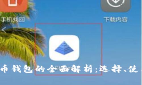 2023年字节币钱包的全面解析：选择、使用与安全指南