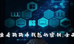 如何查看狗狗币钱包的密钥：全面指南