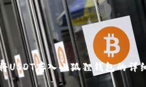 如何将USDT存入小狐狸钱包的详细指南