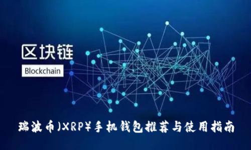 瑞波币（XRP）手机钱包推荐与使用指南