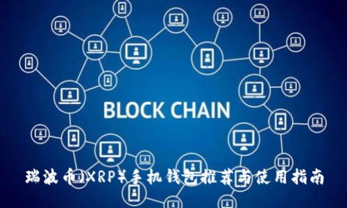 瑞波币（XRP）手机钱包推荐与使用指南