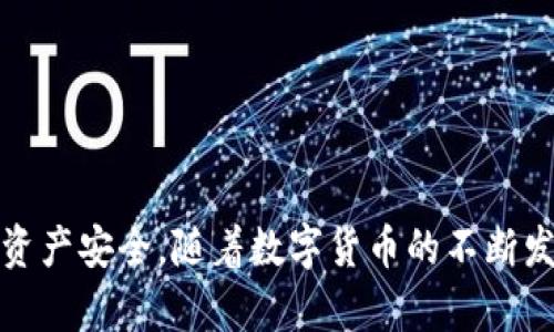 biao ti/biao ti比特币钱包的工作原理与功能解析/biao ti

比特币钱包, 比特币工作原理, 数字货币钱包/guanjianci

引言
比特币作为一种去中心化的数字货币，在全球范围内引起了极大的关注。其中，比特币钱包的工作原理是理解比特币生态系统的重要一环。比特币钱包不仅是存储和管理比特币的工具，还扮演着交易的媒介，帮助用户与比特币区块链进行交互。本文将深入探讨比特币钱包的工作原理、主要类型、以及安全性等方面的内容，还会回答一些用户常见的问题。

比特币钱包的基本概念
比特币钱包是一种存储比特币私钥和公钥的数字软件，用于发送和接收比特币。相较于传统银行账户，比特币钱包并不存储“钱”，而是通过密钥的方式控制数字资产。用户拥有私钥则拥有相应比特币的控制权限，而公钥则可以看作是银行账户号，可以公开分享，接收比特币。

比特币钱包的工作原理
比特币钱包的工作原理可以从以下几个方面进行探讨：
1. **生成密钥对**：比特币钱包通过随机数生成算法生成一对密钥，包括公钥和私钥。私钥用来签署交易，公钥则用于识别用户。在此过程中，公钥的生成是由私钥经过复杂的数学运算所得。
2. **存储与管理**：钱包将私钥保存在用户的设备或云端，并为其分配一个比特币地址。用户可以将此地址分享给他人以接收比特币。每个地址都是由其公钥经过哈希算法生成的一串字符，具有唯一性。
3. **发送与接收交易**：当用户想要发送比特币时，需要用私钥来签名交易请求，并通过钱包软件将其广播到比特币网络。网络中的节点会验证该交易的合法性，确保私钥拥有权的有效性。
4. **与区块链的交互**：所有的比特币交易会被记录在区块链上，钱包通过区块链网络追踪和更新用户的余额。每个交易都有一个唯一的交易哈希，用于识别并追踪。

比特币钱包的种类
比特币钱包根据不同的存储方式和安全性，主要可以分为以下几种：
1. **热钱包**（Web钱包、桌面钱包、手机钱包）：这些钱包经常连接到互联网上，方便用户随时进行交易，但由于其在线特性，安全性较低。用户私钥往往存储在云端，容易受到黑客攻击。
2. **冷钱包**（硬件钱包、纸钱包）：这种钱包不与互联网连接，安全性较高。硬件钱包是专门的物理设备，纸钱包则是将密钥打印在纸上的方式。这类钱包适合长期存储比特币。
3. **多重签名钱包**：这是需要多个私钥来确认交易，增加了安全性，适用于商家和团体等需要多个授权的场合。

比特币钱包的安全性
比特币钱包的安全性是用户关注的重点。以下是一些提升比特币钱包安全性的建议：
1. **备份私钥**：用户应定期备份钱包文件和私钥，将其存储在安全的地方，以防数据丢失。
2. **使用硬件钱包**：对于大额投资，尽量使用硬件钱包进行存储，以防止网络安全风险。
3. **启用双重认证**：在使用热钱包时，启用双重认证可以在一定程度上保障账户安全。
4. **定期检查交易记录**：用户要定期检查自己的钱包地址和交易记录，及时发现异常情况。

常见问题解答

问题1：比特币钱包如何选择？
选择比特币钱包时，用户需要考虑多个因素，包括安全性、便捷性，以及是否符合自己的需求和使用习惯。以下是一些选择建议：
1. **安全性优先**：如果用户计划长时间储存比特币，建议选择冷钱包。热钱包则适合频繁交易的用户，但一定要确保其具备良好的安全性。
2. **用户界面友好**：选择那些界面简洁、易于使用的钱包，即使是新手也能快速上手。
3. **支持的币种**：如果用户计划交易多种数字资产，可选择支持多种币种的钱包。
4. **社区和技术支持**：选择拥有良好口碑和活跃社区支持的钱包，能获得及时的技术支持和问题解决。

问题2：比特币钱包丢失了如何找回？
比特币钱包丢失会造成资产无法访问，因此预防是最重要的。然而，如果钱包丢失，以下是一些找回资产的建议：
1. **恢复种子短语**：大多数钱包在初次创建时会提供一个恢复种子短语，使用该短语可以恢复钱包。确保在创建钱包时妥善保存该短语。
2. **联系技术支持**：如果找不到种子短语，可以尝试联系钱包提供商的技术支持，看看是否有其他找回方法。
3. **专业恢复服务**：在极端情况下，可以考虑使用专业的数据恢复服务，但成功率并不高。

问题3：比特币钱包如何保护隐私？
保护隐私是数字货币用户非常关注的问题。以下是一些保护比特币钱包隐私的建议：
1. **使用新的地址**：每次接受比特币时生成新的接收地址，避免使用相同地址进行多次交易，从而提高隐私保护。
2. **混币服务**：通过混币服务将比特币与其他用户的比特币混合，增加交易的匿名性，但需选择可信赖的平台。
3. **VPN与Tor**：使用VPN或者Tor网络，隐藏自己的IP地址，防止被追踪。确保钱包软件和设备都是最新版本，以防止安全漏洞。

问题4：如何在比特币钱包中发送和接收比特币？
在比特币钱包中发送和接收比特币是最基本的功能，以下是具体步骤：
1. **接收比特币**：用户可以在钱包中找到接收比特币的功能，生成一张二维码或提供地址，并分享给发送者。发送者使用该地址发送钱。
2. **发送比特币**：要发送比特币，用户需输入接收者的地址以及金额，并使用私钥进行签名。确认交易信息无误后提交交易，等待网络确认。

问题5：比特币钱包手续费是如何计算的？
比特币钱包的手续费通常由网络拥堵情况、交易大小等因素决定。以下是相关说明：
1. **网络拥堵**：在网络拥堵时，矿工会优先处理支付高手续费的交易。因此，用户可以选择支付更高的手续费以一优先确认。
2. **交易大小**：手续费通常根据交易的数据大小（以字节为单位）来计算，而非数量。因此，设计高效、轻量级的交易发送方式，有助于降低手续费。
3. **钱包设置**：许多钱包允许用户自定义手续费，用户可以在交易前选择合适的手续费标准。

结论
比特币钱包是连接用户与比特币区块链的重要工具，理解其工作原理非常关键。无论是选择钱包、保护私钥、还是进行交易，用户都应充分考虑并采取适当的措施，确保资产安全。随着数字货币的不断发展，比特币钱包的技术和功能也在不断演进，未来可能会出现更加安全、便捷的解决方案。只有深入了解并正确使用比特币钱包，才能更好地参与这一新兴的金融体系。