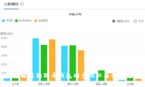 深入解析狗狗币钱包同步的必要性与影响