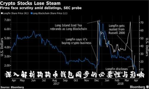深入解析狗狗币钱包同步的必要性与影响