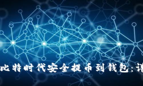 如何在比特时代安全提币到钱包：详尽指南
