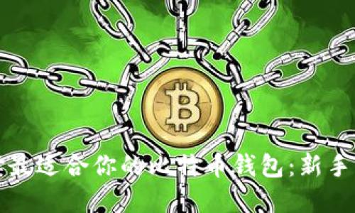 如何选择最适合你的比特币钱包：新手必看指南
