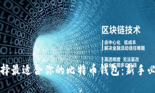 如何选择最适合你的比特币钱包：新手必看指南