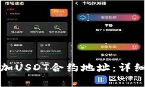如何在钱包中添加USDT合约地址：详细步骤与注意事项