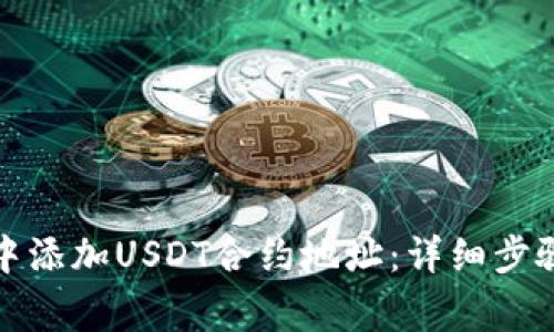 如何在钱包中添加USDT合约地址：详细步骤与注意事项