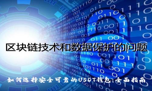 如何选择安全可靠的USDT钱包：全面指南