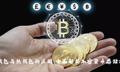 冷钱包与热钱包的区别：全面解析加密货币存储方案