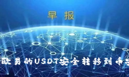 如何将欧易的USDT安全转移到币安钱包？
