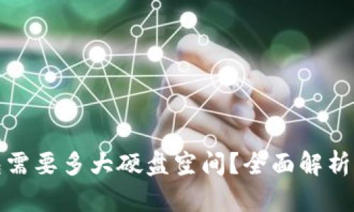 比特币钱包需要多大硬盘空间？全面解析与实用建议
