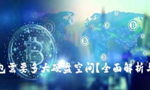 比特币钱包需要多大硬盘空间？全面解析与实用建议
