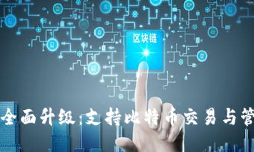 华为钱包全面升级：支持比特币交易与管理的详解