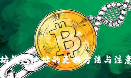 以太坊钱包地址的更换方法与注意事项