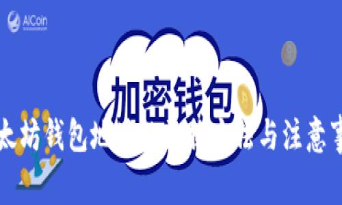 以太坊钱包地址的更换方法与注意事项