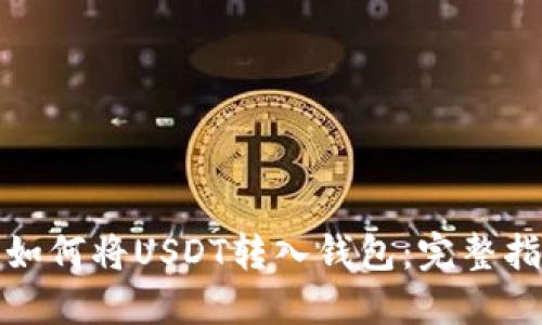 : 如何将USDT转入钱包：完整指南