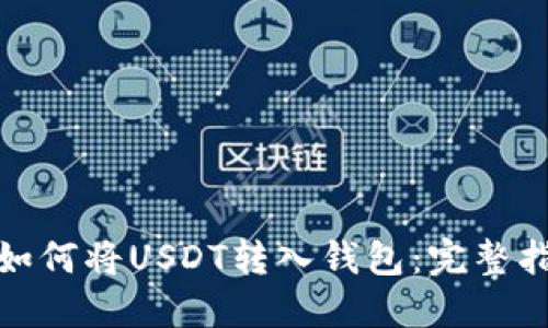 : 如何将USDT转入钱包：完整指南