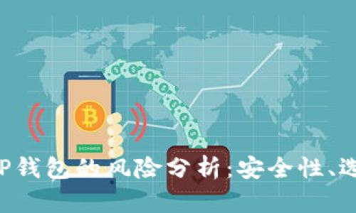 下载以太坊APP钱包的风险分析：安全性、选择和防范措施