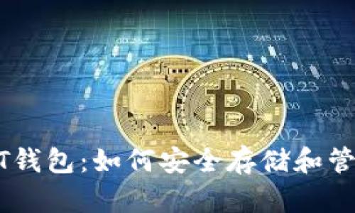 全方位了解USDT钱包：如何安全存储和管理你的数字资产