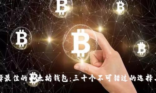 : 如何选择最佳的以太坊钱包：三十个不可错过的选择与详尽指南