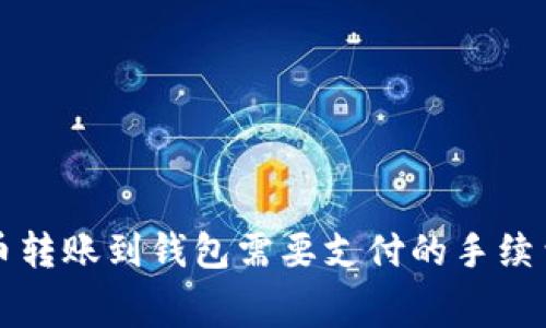 比特币转账到钱包需要支付的手续费详解