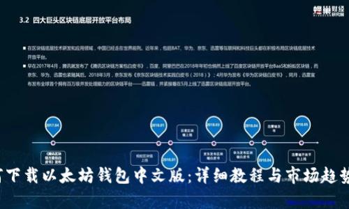  如何下载以太坊钱包中文版：详细教程与市场趋势分析