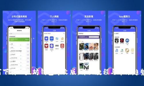  如何下载以太坊钱包中文版：详细教程与市场趋势分析