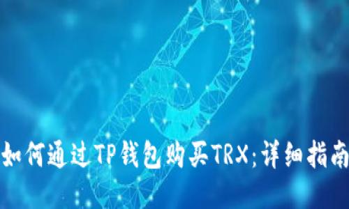 如何通过TP钱包购买TRX：详细指南