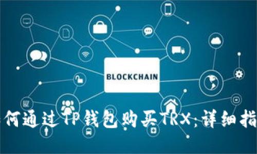如何通过TP钱包购买TRX：详细指南