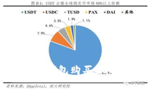 如何使用TRX钱包购买USDT：详细指南