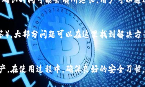   Dash手机钱包：加密货币管理的安全利器 / 
 guanjianci Dash手机钱包, 加密货币, 数字资产管理 /guanjianci 

引言
在如今的数字时代，移动支付和加密货币的普及使得资产管理变得前所未有的便捷。因此，选择一个高效且安全的数字资产钱包显得尤为重要。Dash作为一种快速而且低成本的加密货币，其手机钱包在市场上也受到了用户的广泛关注。本篇文章将详细介绍Dash手机钱包的功能、使用方法、安全性以及用户在使用过程中的常见问题。

1. Dash手机钱包的功能
Dash手机钱包是一个专门为存储、管理和交易Dash加密货币而设计的移动应用。不仅提供基本的数字资产存储功能，还包含许多先进的特性，帮助用户更好地管理他们的财务。

首先，Dash手机钱包允许用户方便地发送和接收Dash币。用户只需输入接收者的地址和金额，就可以快速完成交易。此外，Dash的即时交易功能使得提现和转账的速度大大提升，用户几乎可以实时接收到交易。

其次，Dash手机钱包还支持多种语言界面，方便不同地区的用户使用。它配备了简单友好的用户界面，使得即便是新手用户也能快速上手。此外，功能齐全的帮助文档和客服支持，帮助用户解决在操作中遇到的各种问题。

更重要的是，Dash手机钱包具备了强大的安全性。用户的数据和资产会通过加密进行保护，确保用户信息不被泄露。此外，它还支持两步验证等额外的安全层次，为用户提供了更高安全保障。

2. Dash手机钱包的使用方法
使用Dash手机钱包非常直观。以下是从安装到日常交易的详细步骤，适合初次使用电子钱包的用户。

首先，用户需要从各大应用商店下载Dash手机钱包应用。用户可以根据自己的设备选择相应的Android或iOS版本下载。安装完成后，打开应用，系统会提示用户进行账户创建。

在创建账户时，用户需要设置一个强密码，并备份恢复助记词。这一步骤非常重要，因为如果用户忘记密码，助记词是恢复账户的唯一途径。创建完成后，用户将进入主界面，这里将显示钱包的总余额及交易记录。

在进行交易时，用户只需点击发送按钮，输入接收者的地址和金额，确认无误后发送即可。如果需要接收资金，用户只需给对方自己的钱包地址，或使用QR码扫描功能，极为方便。

除了以上基本操作，Dash手机钱包还提供了费用设置功能，用户可以根据需要选择不同的手续费，这样可以在交易速度和费用上取得平衡。

3. Dash手机钱包的安全性
安全性是任何加密钱包最重要的考虑因素之一。Dash手机钱包在这一方面做了充分的考虑并实施了多种安全措施。

首先，在用户数据存储方面，Dash应用采用了高级加密技术，所有用户信息和交易记录都是经过加密存储的。这意味着，即使有不法分子获得了钱包的文件，也无法轻易解读其中的信息。

其次，Dash钱包支持冷存储功能，也就是用户可以将大额的数字资产转移到不与互联网连接的设备上，从而避免网络攻击的风险。这一功能通常用于长期保存资产的用户，减少了被盗风险。

再者，Dash手机钱包还提供了两步验证功能，以防止未经授权访问用户账户。用户在账户设置中可以开启该功能，每次登录都需要输入额外的验证码，进一步加强了账户的安全程度。

最后，开发团队定期对Dash钱包进行安全性更新，并对用户提供了安全使用的教育，以帮助用户增强自身的安全意识，避免常见的安全漏洞与风险。

4. 用户常见问题解答
在使用Dash手机钱包时，用户可能会遇到一些问题，以下是几个常见的用户提问，附上详细解答。

Q1: 如果我丢失了手机，如何恢复我的Dash钱包？
这个问题是许多用户在使用数字钱包时的担忧。假如你不幸丢失了手机，但在创建Dash钱包时已正确备份了助记词，那么你可以在另一部设备上重新下载Dash钱包应用，并使用备份的助记词恢复你的钱包。

首先，下载Dash手机钱包应用，打开后选择“恢复钱包”选项。接着，你需要输入你的助记词，系统会根据助记词将你的钱包恢复到原来的状态，包括你的余额和交易记录。务必注意，助记词极其重要，不能泄露给任何人。

Q2: 我可以使用Dash手机钱包管理其他加密货币吗？
Dash手机钱包的设计初衷是专注于Dash这一种加密货币。因此，它并不支持管理其他类型的加密货币。如果用户同时持有多种数字货币，建议使用支持多币种的钱包应用，或者分别使用不同的钱包来管理各自的资产。

Q3: Dash手机钱包的交易费用高吗？
Dash手机钱包的交易费用相对较低，并且用户可以根据交易的紧急程度选择不同的手续费。通常情况下，Dash的交易费用会依据网络的拥堵程度有所变化。在发送交易时，用户会看到不同的费用选项，选择最适合自己的即可。

Q4: 什么时候会出现交易延迟？
交易延迟通常与网络拥堵、交易费用低以及矿工算力不足等因素相关。在Dash网络中，尽管其设计目标是提供快速交易体验，但在高峰时段，交易的确认时间可能会有所延长。用户可以通过提高交易手续费来加快交易的确认速度，这是常见的解决办法。

Q5: Dash手机钱包的客服支持如何？
Dash手机钱包提供了多种渠道的客户支持，包括在线帮助文档、社区论坛和直接联系的客服邮箱等。用户在使用过程中可以查看FAQ（常见问题解答），大部分问题可以在这里找到解决方案。如果问题更加复杂或个性化，用户可以通过邮箱提交请求，通常会在48小时内得到回复。

结语
Dash手机钱包凭借其安全性、便捷性和强大功能，已经成为了越来越多用户的选择。无论是新手还是资深用户，都能通过它有效管理自己的数字资产。在使用过程中，确保良好的安全习惯，并熟悉钱包的操作流程，将会让你在加密货币的世界里游刃有余。