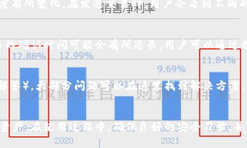   Dash手机钱包：加密货币管理的安全利器 / 
 guanjianci Dash手机钱包, 加密货币, 数字资产管理 /guanjianci 

引言
在如今的数字时代，移动支付和加密货币的普及使得资产管理变得前所未有的便捷。因此，选择一个高效且安全的数字资产钱包显得尤为重要。Dash作为一种快速而且低成本的加密货币，其手机钱包在市场上也受到了用户的广泛关注。本篇文章将详细介绍Dash手机钱包的功能、使用方法、安全性以及用户在使用过程中的常见问题。

1. Dash手机钱包的功能
Dash手机钱包是一个专门为存储、管理和交易Dash加密货币而设计的移动应用。不仅提供基本的数字资产存储功能，还包含许多先进的特性，帮助用户更好地管理他们的财务。

首先，Dash手机钱包允许用户方便地发送和接收Dash币。用户只需输入接收者的地址和金额，就可以快速完成交易。此外，Dash的即时交易功能使得提现和转账的速度大大提升，用户几乎可以实时接收到交易。

其次，Dash手机钱包还支持多种语言界面，方便不同地区的用户使用。它配备了简单友好的用户界面，使得即便是新手用户也能快速上手。此外，功能齐全的帮助文档和客服支持，帮助用户解决在操作中遇到的各种问题。

更重要的是，Dash手机钱包具备了强大的安全性。用户的数据和资产会通过加密进行保护，确保用户信息不被泄露。此外，它还支持两步验证等额外的安全层次，为用户提供了更高安全保障。

2. Dash手机钱包的使用方法
使用Dash手机钱包非常直观。以下是从安装到日常交易的详细步骤，适合初次使用电子钱包的用户。

首先，用户需要从各大应用商店下载Dash手机钱包应用。用户可以根据自己的设备选择相应的Android或iOS版本下载。安装完成后，打开应用，系统会提示用户进行账户创建。

在创建账户时，用户需要设置一个强密码，并备份恢复助记词。这一步骤非常重要，因为如果用户忘记密码，助记词是恢复账户的唯一途径。创建完成后，用户将进入主界面，这里将显示钱包的总余额及交易记录。

在进行交易时，用户只需点击发送按钮，输入接收者的地址和金额，确认无误后发送即可。如果需要接收资金，用户只需给对方自己的钱包地址，或使用QR码扫描功能，极为方便。

除了以上基本操作，Dash手机钱包还提供了费用设置功能，用户可以根据需要选择不同的手续费，这样可以在交易速度和费用上取得平衡。

3. Dash手机钱包的安全性
安全性是任何加密钱包最重要的考虑因素之一。Dash手机钱包在这一方面做了充分的考虑并实施了多种安全措施。

首先，在用户数据存储方面，Dash应用采用了高级加密技术，所有用户信息和交易记录都是经过加密存储的。这意味着，即使有不法分子获得了钱包的文件，也无法轻易解读其中的信息。

其次，Dash钱包支持冷存储功能，也就是用户可以将大额的数字资产转移到不与互联网连接的设备上，从而避免网络攻击的风险。这一功能通常用于长期保存资产的用户，减少了被盗风险。

再者，Dash手机钱包还提供了两步验证功能，以防止未经授权访问用户账户。用户在账户设置中可以开启该功能，每次登录都需要输入额外的验证码，进一步加强了账户的安全程度。

最后，开发团队定期对Dash钱包进行安全性更新，并对用户提供了安全使用的教育，以帮助用户增强自身的安全意识，避免常见的安全漏洞与风险。

4. 用户常见问题解答
在使用Dash手机钱包时，用户可能会遇到一些问题，以下是几个常见的用户提问，附上详细解答。

Q1: 如果我丢失了手机，如何恢复我的Dash钱包？
这个问题是许多用户在使用数字钱包时的担忧。假如你不幸丢失了手机，但在创建Dash钱包时已正确备份了助记词，那么你可以在另一部设备上重新下载Dash钱包应用，并使用备份的助记词恢复你的钱包。

首先，下载Dash手机钱包应用，打开后选择“恢复钱包”选项。接着，你需要输入你的助记词，系统会根据助记词将你的钱包恢复到原来的状态，包括你的余额和交易记录。务必注意，助记词极其重要，不能泄露给任何人。

Q2: 我可以使用Dash手机钱包管理其他加密货币吗？
Dash手机钱包的设计初衷是专注于Dash这一种加密货币。因此，它并不支持管理其他类型的加密货币。如果用户同时持有多种数字货币，建议使用支持多币种的钱包应用，或者分别使用不同的钱包来管理各自的资产。

Q3: Dash手机钱包的交易费用高吗？
Dash手机钱包的交易费用相对较低，并且用户可以根据交易的紧急程度选择不同的手续费。通常情况下，Dash的交易费用会依据网络的拥堵程度有所变化。在发送交易时，用户会看到不同的费用选项，选择最适合自己的即可。

Q4: 什么时候会出现交易延迟？
交易延迟通常与网络拥堵、交易费用低以及矿工算力不足等因素相关。在Dash网络中，尽管其设计目标是提供快速交易体验，但在高峰时段，交易的确认时间可能会有所延长。用户可以通过提高交易手续费来加快交易的确认速度，这是常见的解决办法。

Q5: Dash手机钱包的客服支持如何？
Dash手机钱包提供了多种渠道的客户支持，包括在线帮助文档、社区论坛和直接联系的客服邮箱等。用户在使用过程中可以查看FAQ（常见问题解答），大部分问题可以在这里找到解决方案。如果问题更加复杂或个性化，用户可以通过邮箱提交请求，通常会在48小时内得到回复。

结语
Dash手机钱包凭借其安全性、便捷性和强大功能，已经成为了越来越多用户的选择。无论是新手还是资深用户，都能通过它有效管理自己的数字资产。在使用过程中，确保良好的安全习惯，并熟悉钱包的操作流程，将会让你在加密货币的世界里游刃有余。