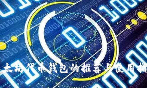 以太坊代币钱包的推荐与使用指南