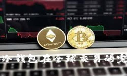比特币冷钱包在全球交易的完整指南