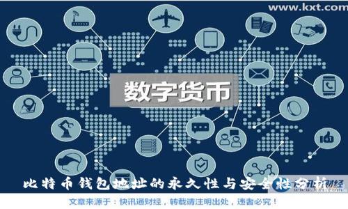 比特币钱包地址的永久性与安全性分析