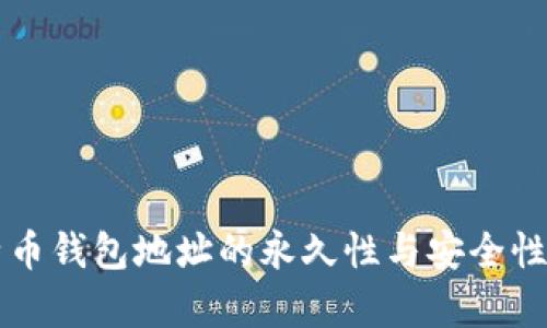 比特币钱包地址的永久性与安全性分析