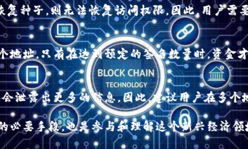   比特币钱包地址: 理解其重要性与安全性 / 

 guanjianci 比特币, 钱包地址, 加密货币 /guanjianci 

在近年来，加密货币的兴起彻底改变了金融的格局。其中，比特币作为最早、最知名的数字货币，其钱包地址便成为了比特币世界中个人身份的象征。每一个比特币地址都是一个独特的标识符，就如同现实生活中的身份证号。本文将深入探讨比特币钱包地址的运作机制、重要性、以及如何确保其安全性。

1. 什么是比特币钱包地址？
比特币钱包地址是一串字母和数字组合，通常由26到35个字符组成。这些地址是通过加密算法生成的，与特定的私钥相连。私钥是只有钱包用户自己知道的密码，可以用来管理和支配与之关联的比特币。在网络上，任何人都可以通过你的比特币地址查看你所持有的余额和交易记录，但无法访问你的资金，除非他们拥有相应的私钥。

比特币钱包地址通常有几种不同的格式，例如P2PKH（以1开头）、P2SH（以3开头）和Bech32（以bc1开头）。不同的格式在使用场景上有所不同，例如Bech32地址常被用于SegWit交易，提供更高效的链上空间利用率。

2. 为什么钱包地址被称为“比特币世界的ID”？
钱包地址作为比特币用户在区块链网络中的唯一标识，使其在比特币交易中拥有独特的身份。这一点特别重要，因为区块链是去中心化的，每个人都可以在没有任何中介的情况下直接进行交易。在这种情况下，钱包地址便是用户与整体网络之间的桥梁。

此外，许多场景中钱包地址的作用类似于银行账户号码，它可以接收比特币，也可以用来进行支付。当有人想要向你发送比特币时，他们只需输入你的钱包地址，即可完成转账。因此，钱包地址不仅是身份的体现，也是进行交易的基础。

3. 如何获得一个比特币钱包地址？
获取比特币钱包地址相对简单，用户可以通过创建一个比特币钱包来得到。市面上存在多种类型的比特币钱包，包括在线钱包、桌面钱包、移动钱包和硬件钱包等。每种钱包的使用方法和安全性各有不同。

例如，在线钱包通常使用网页浏览器进行访问，适合新手和小额交易；而硬件钱包则是将私钥保存在设备上，是最安全的选择。用户在创建钱包时，通常系统会自动为用户生成钱包地址。此外，用户可以根据需要生成多个地址，以增强隐私安全性。

4. 比特币钱包地址的安全性如何保障？
因为比特币钱包地址与用户的财产密切相关，因此保障其安全至关重要。首先，用户需要妥善保管自己的私钥，应避免任何其他人获取这一信息。私钥一旦泄露，任何拥有该私钥的人都可以完全控制与之关联的比特币。

其次，用户应选择信誉良好的钱包服务，并使用强密码保护账户。此外，启用两步验证（2FA）可以增加一个保护层，阻止非授权访问。同时，定期备份钱包数据可以防止因设备损坏或丢失而导致的资产损失。

5. 比特币钱包地址的未来发展趋势是什么？
随着区块链技术和加密货币市场的不断发展，比特币钱包地址的功能和外观也在不断改进。未来，我们可能会看到更加智能化的钱包技术，例如集成更多功能的自托管钱包，这类钱包将更好地满足用户的需求。

同时，随着隐私问题受到越来越多的关注，未来的比特币钱包钱包地址可能会增加更多的隐私保护功能，例如隐私币的类似技术。此外，随着监管政策趋于完善，钱包地址的管理和追踪也会变得更加高效和安全。

总之，作为比特币生态中的重要组成部分，比特币钱包地址扮演着关键角色。理解其性质和潜在风险，将帮助用户更好地参与这一日益增长的数字经济。

常见问题
在了解比特币钱包地址的过程中，用户通常会遇到一些疑问。以下是五个常见问题及其详细回答：

1. 钱包地址可以更改吗？
是的，用户通常可以生成新钱包地址。用户在一个钱包中可以拥有多个地址，这样做有助于保护隐私。同时，一些钱包提供了自动生成新地址的功能，每次收到一笔新的交易时都会生成一个新的地址。这种做法有助于用户在保持匿名性和隐私方面获得更好的保护。

2. 如何防止地址被滥用或欺诈？
防止钱包地址被滥用的关键在于提高安全意识。用户应避免在公共场合分享自己的地址，特别是在社交媒体或论坛上。同时，使用硬件钱包可以避免在线交易的风险，保障个人资产安全。

3. 能否恢复丢失的钱包地址？
钱包地址本身是公开的，因此即使是丢失了钱包的访问权限，只要有地址，用户仍可以通过区块链查看与之关联的资金。然而，若丢失了私钥或恢复种子，则无法恢复访问权限。因此，用户需要在创建钱包时确保备份好私钥。

4. 什么是多重签名钱包，如何与钱包地址关联？
多重签名钱包是一种提供额外安全性的数字钱包类型。它要求多个密钥对交易进行授权，从而增加交易的安全性。这种钱包类型通常会涉及多个地址，只有在达到预定的签名数量时，资金才可以被支出。这为多方合作或大额资金管理提供了便利。

5. 比特币钱包地址的隐私性如何？
比特币钱包地址的隐私性由多个因素决定。单一的地址虽然是公开的，但用户的交易活动仍然可以追踪到。如果用户频繁地使用同一地址，可能会泄露出更多的信息。因此，建议用户在多个地址之间频繁切换，以增加交易匿名性。

以上是关于比特币钱包地址的重要性、安全性及相关常见问题的详细探讨，在如今的数字货币世界中，了解这些基本概念不仅是保护自身资产的必要手段，也是参与和理解这个新兴经济领域的重要一步。