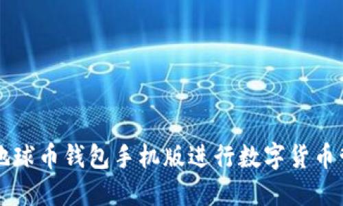 如何使用地球币钱包手机版进行数字货币管理与交易