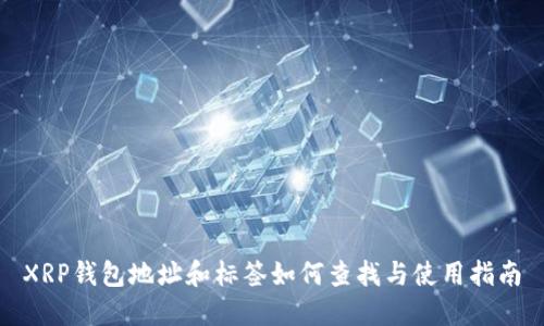 XRP钱包地址和标签如何查找与使用指南