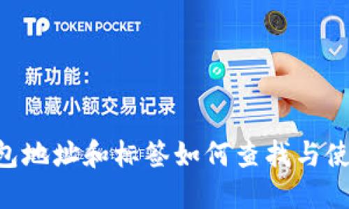 XRP钱包地址和标签如何查找与使用指南