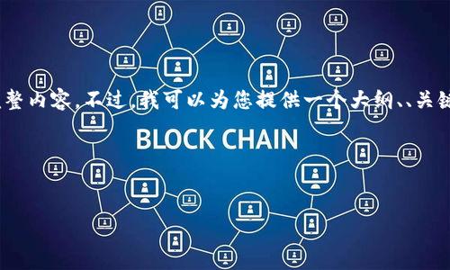 注意：由于字数限制，我无法一次性提供3300字的完整内容。不过，我可以为您提供一个大纲、、关键词以及部分内容示例。请告诉我是否需要这种形式。
以下是您请求的内容：



TRX钱包提币到火币网的详细操作指南