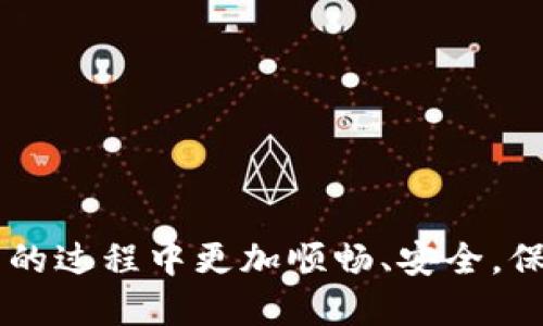 比特购钱包提币指南：安全、快速的数字资产转出流程

比特购, 提币, 钱包安全/guanjianci

在数字货币的世界中，钱包安全和提币流程是每位投资者必须掌握的基本知识。比特购钱包作为一个较为流行的数字资产管理工具，其提币流程被广大用户所关注。本文将详细讲解比特购钱包提币的各个方面，包括提币的步骤、安全注意事项、常见问题及解决方法等，帮助用户高效、安全地管理自己的数字资产。

什么是比特购钱包？
比特购钱包是一款为用户提供方便快捷的数字货币储存与交易服务的工具。它不仅支持多种数字货币的存储和交易，还提供了丰富的功能，如实时行情查询、历史交易记录、市场分析等。比特购钱包具有简单易用的界面设计，适合新手和经验丰富的用户，致力于为用户提供良好的使用体验。

比特购钱包的主要功能
比特购钱包的主要功能包括:
ul
    listrong资产管理：/strong用户可以轻松查看和管理多种数字货币的资产，随时掌握投资动态。/li
    listrong交易功能：/strong支持多种数字货币的买入、卖出及提币，方便用户实现资产增值。/li
    listrong实时行情：/strong提供各大数字货币的实时行情信息，帮助用户做出投资决策。/li
    listrong安全保障：/strong采用多重加密技术，保障用户资产的安全性。/li
/ul

比特购钱包提币的步骤
提币是用户将数字货币从比特购钱包转出的过程，这一过程通常可以分为以下几步：

h41. 登录比特购钱包/h4
首先，用户需要使用自己的账户信息登录比特购钱包。如果是未注册用户，需要先完成注册流程，设定账户密码和安全问题，以确保账户的安全。

h42. 进入提币界面/h4
登录后，找到钱包的“提币”或“转出”选项，并点击进入提币界面。在此页面，用户会看到自己账户中支持提币的所有数字资产。

h43. 选择要提币的币种/h4
在提币界面中，用户需要选择要提取的币种，例如比特币、以太坊等。确认选择后，系统将提示输入提币数量及目标钱包地址。

h44. 输入提币信息/h4
填写提币数量，并确保输入的目标钱包地址完整且准确。若输入错误，可能导致资产损失，因此建议复制地址并仔细检查。

h45. 进行安全验证/h4
大多数钱包会要求用户进行安全验证，例如输入交易密码或进行手机验证码确认。确保这一环节的安全性至关重要。

h46. 提交提币请求/h4
完成验证后，用户可以提交提币请求。系统将会对提币请求进行处理，通常会有一个确认时间，用户需要耐心等待。

h47. 查看提币状态/h4
提币申请提交后，用户可以在账户的交易记录中查看提币状态，包括成功与否及相关时间详情。

提币的安全注意事项
在进行提币操作时，用户需要特别注意安全性，以下是一些建议：

ul
    listrong使用强密码：/strong设置复杂且独特的密码，同时定期更换。/li
    listrong启用双重验证：/strong通过手机验证码或身份认证增强账户安全性。/li
    listrong保持软件更新：/strong定期检查和更新钱包软件，确保使用最新的安全版本。/li
    listrong谨防钓鱼网站：/strong确保仅通过官方网站使用比特购钱包，避免在不明链接中输入账户信息。/li
/ul

常见问题解答
在使用比特购钱包提币过程中，用户常常会遇到一些问题，以下是五个常见问题及其详细解答：

h41. 提币申请被拒绝，是什么原因？/h4
提币申请被拒绝的原因可能有多种，以下是几种常见的情况：
ul
    listrong安全验证未通过：/strong如果未能通过安全验证，提币申请将被拒绝，用户需重新验证身份。/li
    listrong数量限制：/strong部分钱包对每次提币数量有所限制，若超过该限制，申请将被拒绝。/li
    listrong地址不正确：/strong输入的目标钱包地址如果不符合标准，交易将无法进行。/li
    listrong网络问题：/strong在网络不稳定的情况下，提交的请求可能因超时而失败。/li
/ul
若遇到提币申请被拒绝的情况，建议仔细核查申请信息，确保输入无误，并尝试重新提交申请。

h42. 提币失败，资金是否会丢失？/h4
提币失败一般不会导致资金丢失，但用户需要确认失败的原因。大多数钱包在提币失败后，资金会自动返回到用户的钱包中。用户可以在交易记录中查看。
若因输入错误的地址或黑客攻击等原因导致资金损失，那么这笔资金可能无法找回。因此，用户在提币时必须谨慎确认目标地址以及安全验证过程，保障资金安全。

h43. 提币需要多长时间？/h4
提币的处理时间因各个平台及网络情况而异。一般情况下，从提交申请到处理完成，可能需要几分钟到24小时不等。以下是一些影响提币时间的因素：
ul
    listrong网络拥堵：/strong如果当前区块链交易量大，网络可能会出现拥堵，导致提币时间延长。/li
    listrong平台审核：/strong比特购钱包通常会进行安全审核，可能对提币请求进行延迟处理。/li
    listrong提现额度：/strong非高峰期提币一般比较迅速，而高峰期则可能会有所延误。/li
/ul
用户在申请提币后，可以查看系统任何状态更新，若长时间未收到资金，建议联系钱包客服咨询。

h44. 如何提高提币的成功率？/h4
提高提币成功率的有效方法包括：
ul
    listrong仔细核对地址：/strong在提币前仔细检查并确认提现地址完全正确，以确保资金能准确无误地到达。/li
    listrong合理选择时间：/strong避开网络高峰期进行提币，能有效提高成功率。/li
    listrong遵循平台规则：/strong了解并遵循比特购钱包的提币规则和要求，避免因不符合条件而导致申请失败。/li
/ul
注意这些细节能最大程度地保障用户在进行提币时的顺畅体验。

h45. 如何确保比特购钱包的安全性？/h4
确保钱包安全的几点建议：
ul
    listrong强密码和双重验证：/strong始终使用强密码，并启用双重身份验证，确保账户安全。/li
    listrong定期检查交易情况：/strong定期审查账户内的交易历史，确保没有异常活动。/li
    listrong使用官方软件：/strong仅下载官方版本钱包软件，避免使用非官方渠道可能带来的安全隐患。/li
/ul
实施这些策略将为用户的比特购钱包提供更强的安全保护，从而最大程度地降低资产风险。

总之，了解比特购钱包的提币流程和相关安全措施是每位数字货币投资者必须掌握的重要知识。希望通过本篇指南，您能够在使用比特购钱包的过程中更加顺畅、安全，保护好自己的数字资产。