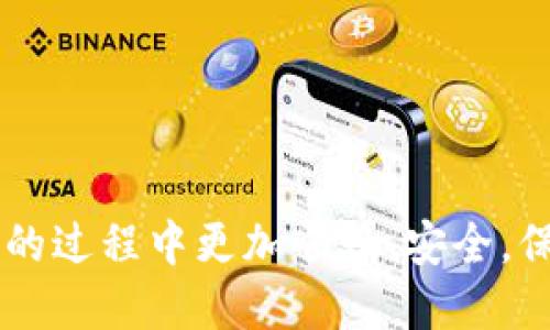 比特购钱包提币指南：安全、快速的数字资产转出流程

比特购, 提币, 钱包安全/guanjianci

在数字货币的世界中，钱包安全和提币流程是每位投资者必须掌握的基本知识。比特购钱包作为一个较为流行的数字资产管理工具，其提币流程被广大用户所关注。本文将详细讲解比特购钱包提币的各个方面，包括提币的步骤、安全注意事项、常见问题及解决方法等，帮助用户高效、安全地管理自己的数字资产。

什么是比特购钱包？
比特购钱包是一款为用户提供方便快捷的数字货币储存与交易服务的工具。它不仅支持多种数字货币的存储和交易，还提供了丰富的功能，如实时行情查询、历史交易记录、市场分析等。比特购钱包具有简单易用的界面设计，适合新手和经验丰富的用户，致力于为用户提供良好的使用体验。

比特购钱包的主要功能
比特购钱包的主要功能包括:
ul
    listrong资产管理：/strong用户可以轻松查看和管理多种数字货币的资产，随时掌握投资动态。/li
    listrong交易功能：/strong支持多种数字货币的买入、卖出及提币，方便用户实现资产增值。/li
    listrong实时行情：/strong提供各大数字货币的实时行情信息，帮助用户做出投资决策。/li
    listrong安全保障：/strong采用多重加密技术，保障用户资产的安全性。/li
/ul

比特购钱包提币的步骤
提币是用户将数字货币从比特购钱包转出的过程，这一过程通常可以分为以下几步：

h41. 登录比特购钱包/h4
首先，用户需要使用自己的账户信息登录比特购钱包。如果是未注册用户，需要先完成注册流程，设定账户密码和安全问题，以确保账户的安全。

h42. 进入提币界面/h4
登录后，找到钱包的“提币”或“转出”选项，并点击进入提币界面。在此页面，用户会看到自己账户中支持提币的所有数字资产。

h43. 选择要提币的币种/h4
在提币界面中，用户需要选择要提取的币种，例如比特币、以太坊等。确认选择后，系统将提示输入提币数量及目标钱包地址。

h44. 输入提币信息/h4
填写提币数量，并确保输入的目标钱包地址完整且准确。若输入错误，可能导致资产损失，因此建议复制地址并仔细检查。

h45. 进行安全验证/h4
大多数钱包会要求用户进行安全验证，例如输入交易密码或进行手机验证码确认。确保这一环节的安全性至关重要。

h46. 提交提币请求/h4
完成验证后，用户可以提交提币请求。系统将会对提币请求进行处理，通常会有一个确认时间，用户需要耐心等待。

h47. 查看提币状态/h4
提币申请提交后，用户可以在账户的交易记录中查看提币状态，包括成功与否及相关时间详情。

提币的安全注意事项
在进行提币操作时，用户需要特别注意安全性，以下是一些建议：

ul
    listrong使用强密码：/strong设置复杂且独特的密码，同时定期更换。/li
    listrong启用双重验证：/strong通过手机验证码或身份认证增强账户安全性。/li
    listrong保持软件更新：/strong定期检查和更新钱包软件，确保使用最新的安全版本。/li
    listrong谨防钓鱼网站：/strong确保仅通过官方网站使用比特购钱包，避免在不明链接中输入账户信息。/li
/ul

常见问题解答
在使用比特购钱包提币过程中，用户常常会遇到一些问题，以下是五个常见问题及其详细解答：

h41. 提币申请被拒绝，是什么原因？/h4
提币申请被拒绝的原因可能有多种，以下是几种常见的情况：
ul
    listrong安全验证未通过：/strong如果未能通过安全验证，提币申请将被拒绝，用户需重新验证身份。/li
    listrong数量限制：/strong部分钱包对每次提币数量有所限制，若超过该限制，申请将被拒绝。/li
    listrong地址不正确：/strong输入的目标钱包地址如果不符合标准，交易将无法进行。/li
    listrong网络问题：/strong在网络不稳定的情况下，提交的请求可能因超时而失败。/li
/ul
若遇到提币申请被拒绝的情况，建议仔细核查申请信息，确保输入无误，并尝试重新提交申请。

h42. 提币失败，资金是否会丢失？/h4
提币失败一般不会导致资金丢失，但用户需要确认失败的原因。大多数钱包在提币失败后，资金会自动返回到用户的钱包中。用户可以在交易记录中查看。
若因输入错误的地址或黑客攻击等原因导致资金损失，那么这笔资金可能无法找回。因此，用户在提币时必须谨慎确认目标地址以及安全验证过程，保障资金安全。

h43. 提币需要多长时间？/h4
提币的处理时间因各个平台及网络情况而异。一般情况下，从提交申请到处理完成，可能需要几分钟到24小时不等。以下是一些影响提币时间的因素：
ul
    listrong网络拥堵：/strong如果当前区块链交易量大，网络可能会出现拥堵，导致提币时间延长。/li
    listrong平台审核：/strong比特购钱包通常会进行安全审核，可能对提币请求进行延迟处理。/li
    listrong提现额度：/strong非高峰期提币一般比较迅速，而高峰期则可能会有所延误。/li
/ul
用户在申请提币后，可以查看系统任何状态更新，若长时间未收到资金，建议联系钱包客服咨询。

h44. 如何提高提币的成功率？/h4
提高提币成功率的有效方法包括：
ul
    listrong仔细核对地址：/strong在提币前仔细检查并确认提现地址完全正确，以确保资金能准确无误地到达。/li
    listrong合理选择时间：/strong避开网络高峰期进行提币，能有效提高成功率。/li
    listrong遵循平台规则：/strong了解并遵循比特购钱包的提币规则和要求，避免因不符合条件而导致申请失败。/li
/ul
注意这些细节能最大程度地保障用户在进行提币时的顺畅体验。

h45. 如何确保比特购钱包的安全性？/h4
确保钱包安全的几点建议：
ul
    listrong强密码和双重验证：/strong始终使用强密码，并启用双重身份验证，确保账户安全。/li
    listrong定期检查交易情况：/strong定期审查账户内的交易历史，确保没有异常活动。/li
    listrong使用官方软件：/strong仅下载官方版本钱包软件，避免使用非官方渠道可能带来的安全隐患。/li
/ul
实施这些策略将为用户的比特购钱包提供更强的安全保护，从而最大程度地降低资产风险。

总之，了解比特购钱包的提币流程和相关安全措施是每位数字货币投资者必须掌握的重要知识。希望通过本篇指南，您能够在使用比特购钱包的过程中更加顺畅、安全，保护好自己的数字资产。