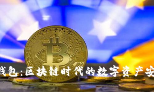 Token国际钱包：区块链时代的数字资产安全解决方案
