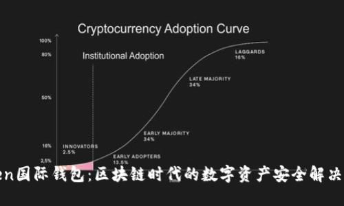 Token国际钱包：区块链时代的数字资产安全解决方案