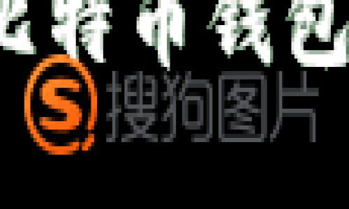 如何有效增加比特币钱包的节点连接数？